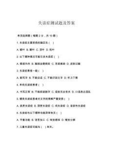 失读症测试题及答案