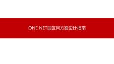 ONE NET園區(qū)網(wǎng)方案設(shè)計(jì)指南PPT(255頁)