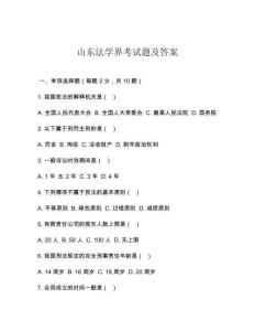山東法學界考試題及答案