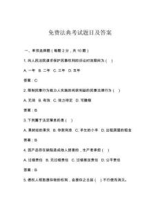 免費(fèi)法典考試題目及答案