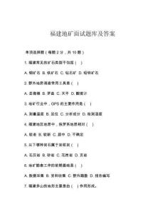 福建地礦面試題庫及答案