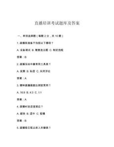 直播培訓(xùn)考試題庫及答案