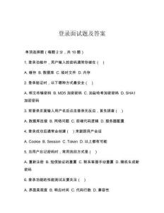 登錄面試題及答案