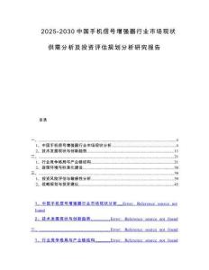 2025-2030中國手機信號增強器行業市場現狀供需分析及投資評估規劃分析研究報告