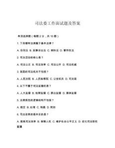 司法委工作面試題及答案