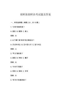 朝鮮族朝鮮語考試題及答案