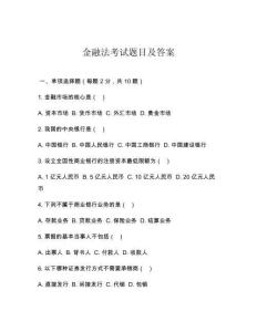 金融法考試題目及答案