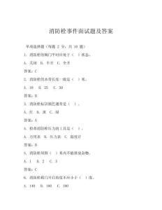 消防栓事件面試題及答案