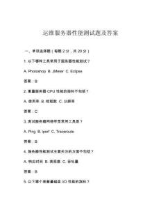 運維服務器性能測試題及答案