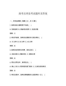 助考員理論考試題庫(kù)及答案