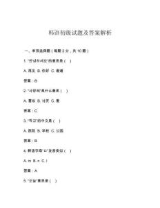 韓語初級試題及答案解析