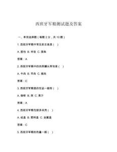 西班牙軍糧測試題及答案