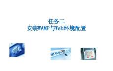 《PHP網(wǎng)頁案例任務(wù)教程》課件 1-2 安裝WAMP與Web環(huán)境配置