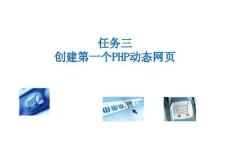《PHP網(wǎng)頁案例任務(wù)教程》課件 1-3 創(chuàng)建第一個PHP動態(tài)網(wǎng)頁