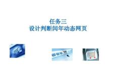 《PHP網(wǎng)頁案例任務(wù)教程》課件 2-3 設(shè)計判斷閏年動態(tài)網(wǎng)頁