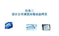 《PHP網(wǎng)頁案例任務(wù)教程》課件 3-2 設(shè)計公司調(diào)查問卷動態(tài)網(wǎng)頁