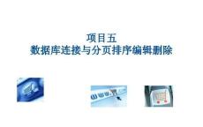 《PHP網(wǎng)頁案例任務(wù)教程》課件 5-1 用Dreamweaver軟件集成環(huán)境進行PHP連接數(shù)據(jù)庫