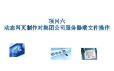 《PHP網(wǎng)頁案例任務(wù)教程》課件 6-1 設(shè)計創(chuàng)建公司日志文本文件動態(tài)網(wǎng)頁