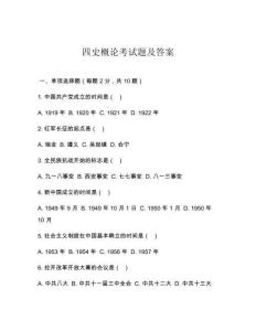 四史概論考試題及答案