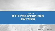 php多多生鮮店小程序