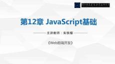 Web前端開發(fā)  課件 第12章 JavaScript基礎(chǔ)