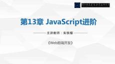 Web前端開發(fā)  課件 第13章 JavaScript進(jìn)階