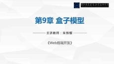 Web前端開發(fā)  課件 第9章 CSS盒子模型