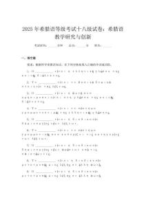 2025年希臘語等級考試十八級試卷：希臘語教學(xué)研究與創(chuàng)新