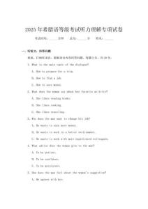 2025年希臘語等級考試聽力理解專項(xiàng)試卷