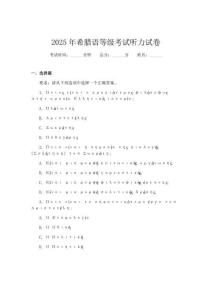 2025年希臘語等級考試聽力試卷