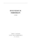 西河永興縣治理工程環(huán)境報告書