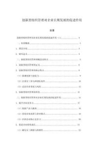 創(chuàng)新型組織管理對企業(yè)長期發(fā)展的促進作用