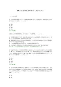 2012年注冊稅務師稅法二模擬試卷七