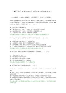 2012年注冊稅務師稅務代理實務考前模擬試卷二