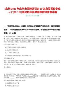 [永州]2025年永州市零陵區(qū)引進(jìn)19名急需緊缺專業(yè)人才(第二批)筆試歷年參考題庫附帶答案詳解