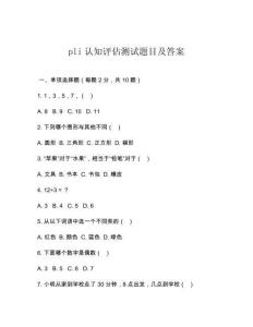 pli認(rèn)知評(píng)估測(cè)試題目及答案