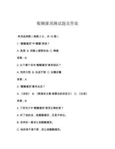 醍醐灌頂測(cè)試題及答案