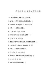 信息技術(shù)vb免費(fèi)試題及答案