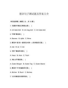 德語句子測試題及答案大全