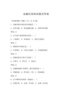 金融法基礎(chǔ)試題及答案