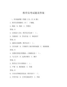 秩序員考試題及答案