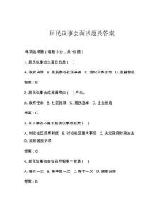 居民議事會(huì)面試題及答案