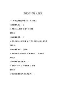 脂肪瘤试题及答案