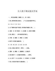 盲人數字測試題及答案