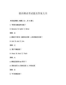 德語測試考試題及答案大全