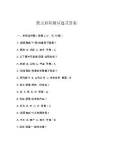 躍里有妖測(cè)試題及答案