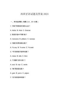 西班牙語(yǔ)試題及答案2024