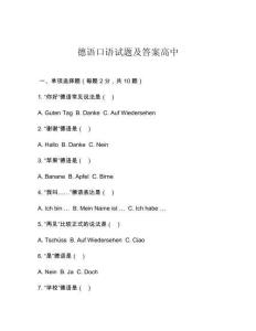 德語口語試題及答案高中