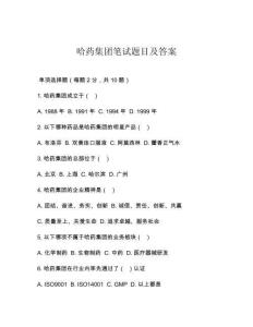 哈藥集團筆試題目及答案