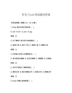有關flash的試題及答案